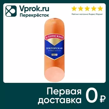 Колбаса Клинский Докторская вареная в белковой оболочке 450г