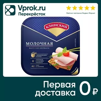 Колбаса Клинский Молочная вареная 190г. Закажите онлайн!