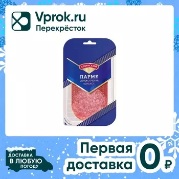 Колбаса Клинский Парме сырокопченая нарезка 170г