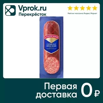 Колбаса Клинский Сервелат финский варенокопченая 290г