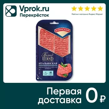 Колбаса Клинский сырокопченая полусухая Итальянская 95г