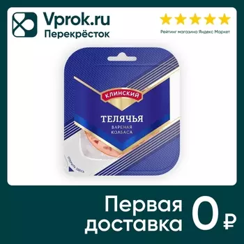 Колбаса Клинский Телячья вареная нарезка 190г