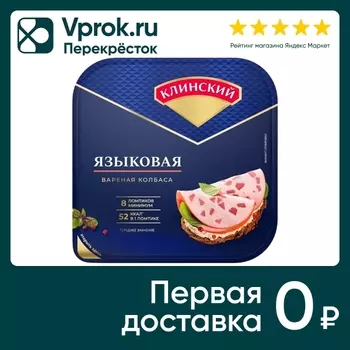 Колбаса Клинский Языковая вареная 190г. Закажите онлайн!