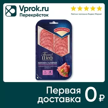 Колбаса Клинский Мини-салями сырокопченая полусухая 95г