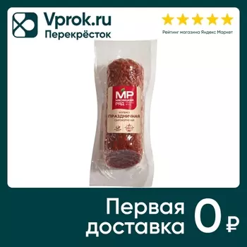 Колбаса Мясницкий ряд Праздничная сырокопченая 200г