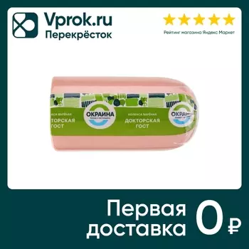Колбаса Окраина Докторская вареная 0.5-0.7кгс доставкой!
