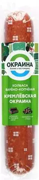 Колбаса Окраина Кремлевская варено-копченая 400г