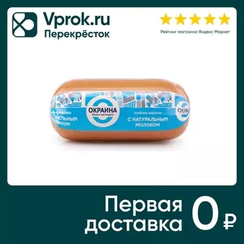 Колбаса Окраина с натуральным молоком 500гс доставкой!