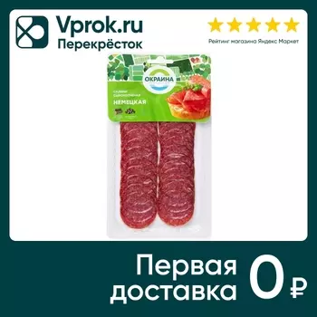 Колбаса Окраина Салями Немецкая сырокопченая нарезка 80г