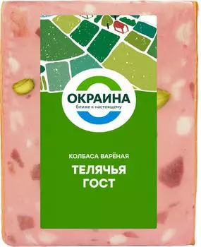 Колбаса Окраина телячья вареная 470г. Доставим до двери!