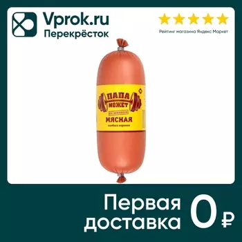 Колбаса Папа может Мясная со шпиком вареная 500г