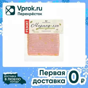 Колбаса Ремит Мортаделла подпеченная с фисташками нарезка 180г