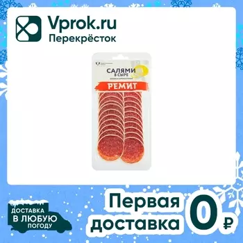Колбаса Ремит Салями в сыре сырокопченая нарезка 70г
