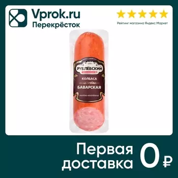 Колбаса Рублевский Баварская варено-копченая 300г