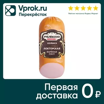 Колбаса Рублевский Докторская вареная 400гс доставкой!