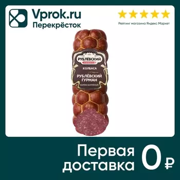 Колбаса Рублевский Гурман сервелат варено-копченый 400г