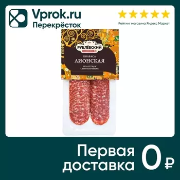 Колбаса Рублевский Лионская полусухая сырокопченая нарезка 80г