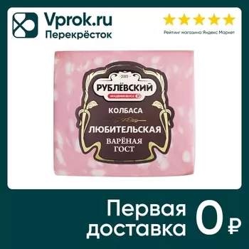 Колбаса Рублевский Любительская вареная 400гс доставкой!