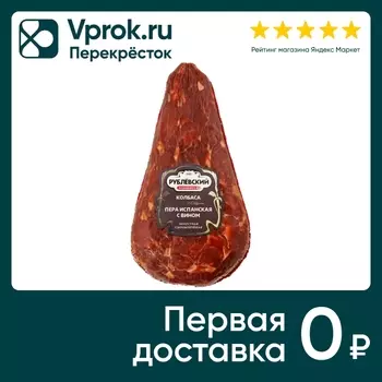 Колбаса Рублевский Пера испанская с вином сырокопченая 0.7-1.3кг