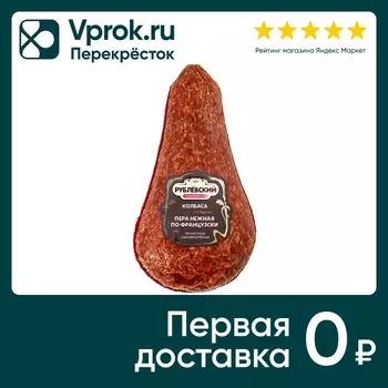 Колбаса Рублевский Пера нежная по-Французски сырокопченая 0.3-0.5кг