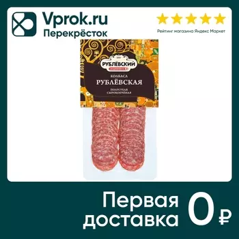 Колбаса Рублевский Рублевская полусухая сырокопченая нарезка 80г