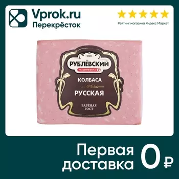 Колбаса Рублевский Русская вареная 400гс доставкой!