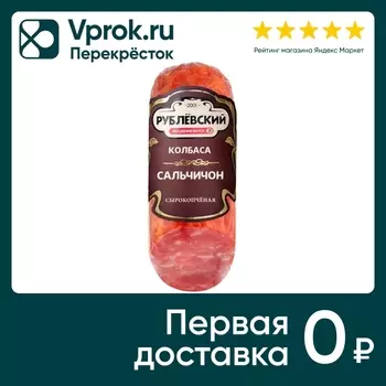 Колбаса Рублевский Сальчичон сырокопченая 350г