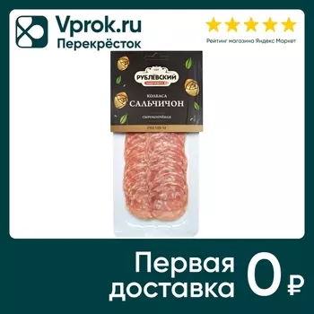 Колбаса Рублевский Сальчичон сырокопченая нарезка 70г