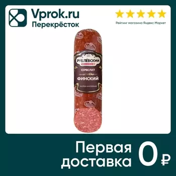 Колбаса Рублевский Сервелат Финский варено-копченый 300г