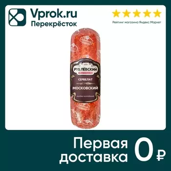 Колбаса Рублевский Сервелат Московский варено-копченый 300г