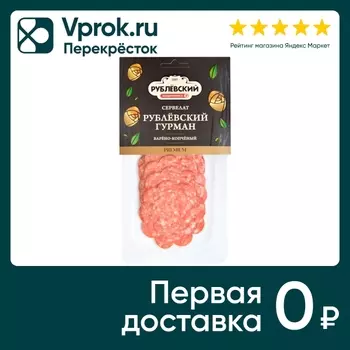 Колбаса Рублевский Сервелат Рублевский гурман варено-копченый нарезка 80г