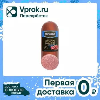 Колбаса Стародворье Сервелат Мясорубский варено-копченый 400г