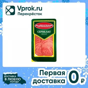 Колбаса Великолукский МК Сервелат Финский варено-копченый нарезка 150г