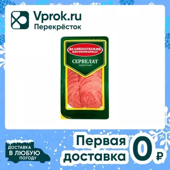 Колбаса Великолукский МК Сервелат Зернистый варено-копченый нарезка 150г