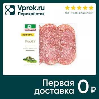 Колбаса Велком Римини сырокопченая нарезка 90г