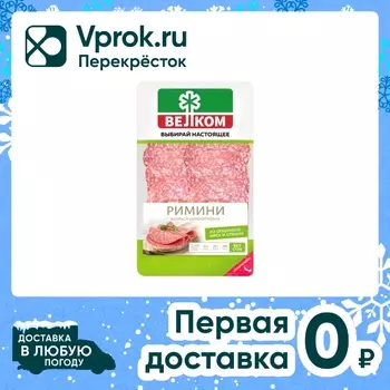 Колбаса Велком Римини сырокопченая полусухая нарезка 70г