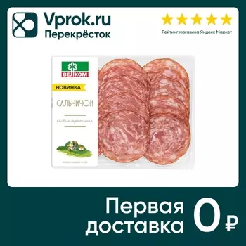 Колбаса Велком Сальчичон сырокопченая нарезка 90г