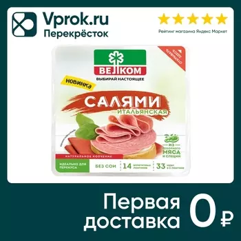 Колбаса Велком Салями Итальянская нарезка 150г