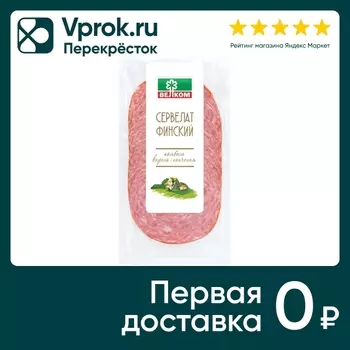 Колбаса Велком Сервелат финский 100г. Доставим до двери!