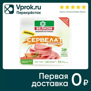Колбаса Велком Сервелат Финский нарезка 150гс доставкой!