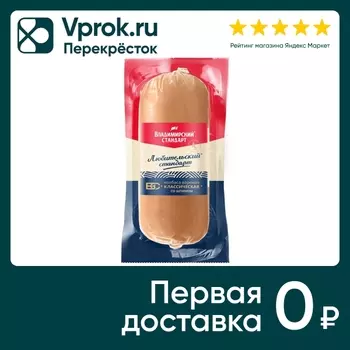 Колбаса Владимирский Стандарт Классическая со шпиком вареная 500г