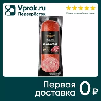 Колбаса Владимирский стандарт Мадейра 350гс доставкой!