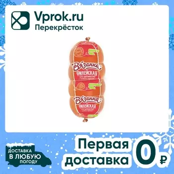 Колбаса Вязанка Филейская со шпиком 350гс доставкой!