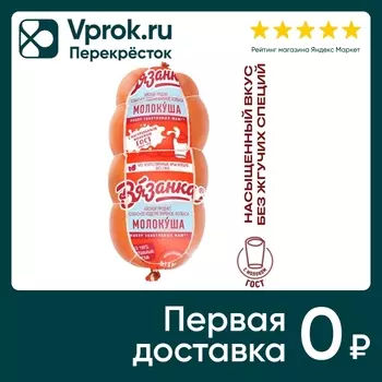 Колбаса Вязанка Молокуша 450г - Vprok.ru Перекрёсток
