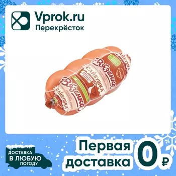 Колбаса Вязанка Сливушка вареная 375г. Закажите онлайн!
