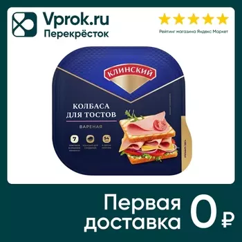 Колбаса вареная Клинский для Тостов 210гс доставкой!