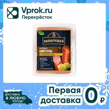 Колбаски Баварушка Бюргерсы с голландским сыром 270г