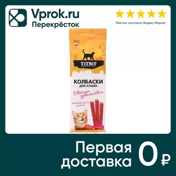 Колбаски для кошек TiTBiT Двойное удовольствие с телятиной и печенью 45г