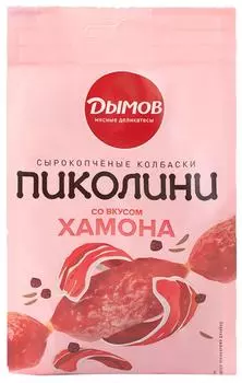 Колбаски Дымов Пиколини со вкусом хамона сырокопченые 50г