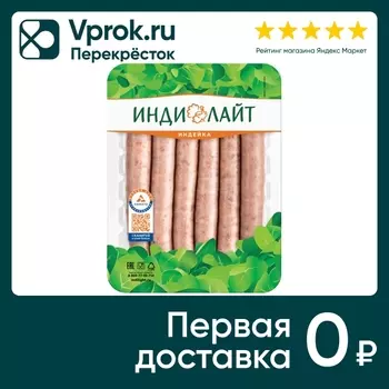 Колбаски Индилайт из индейки Барбекю 310гс доставкой!